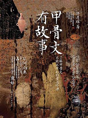 cover image of 甲骨文有故事